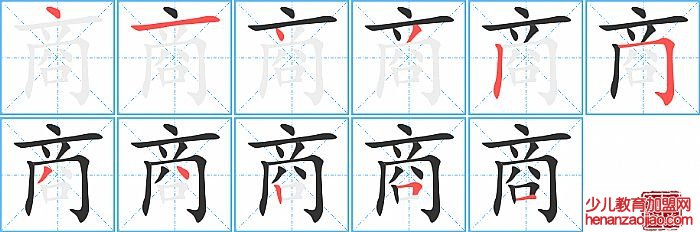 商的笔顺、笔画