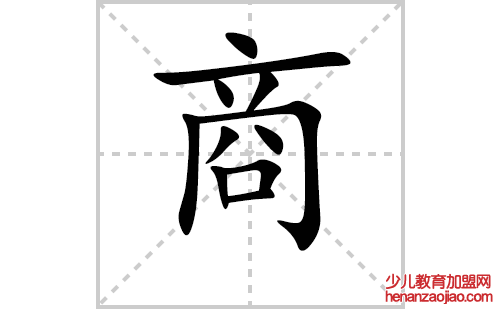 商的笔顺笔画怎么写(商的拼音、部首、解释及成语解读)