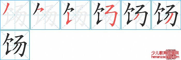 饧的笔顺、笔画