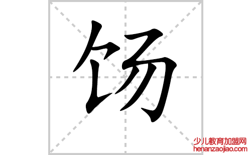 饧的笔顺笔画怎么写(饧的拼音、部首、解释及成语解读)