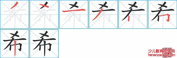 希的笔顺、笔画