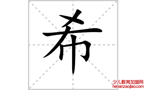 希的笔顺笔画怎么写(希的拼音、部首、解释及成语解读)