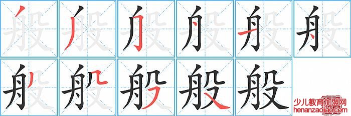 般的笔顺、笔画