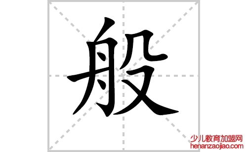  (般的拼音、部首、解释及成语解读)