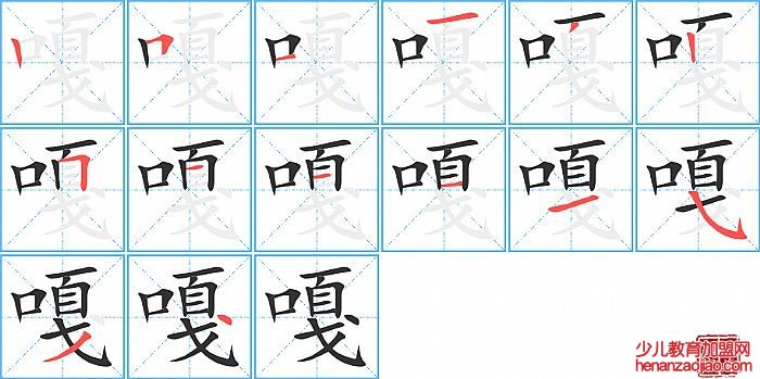 嘎的笔顺、笔画