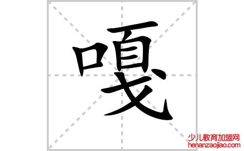 嘎的笔顺笔画怎么写(嘎的拼音、部首、解释及成语解读) 