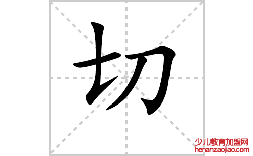 切的笔顺笔画怎么写(切的拼音、部首、解释及成语解读)