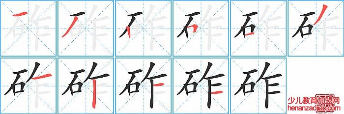 砟的笔顺、笔画