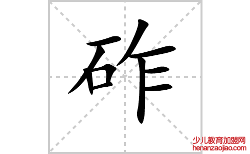 砟的笔顺笔画怎么写(砟的拼音、部首、解释及成语解读) 