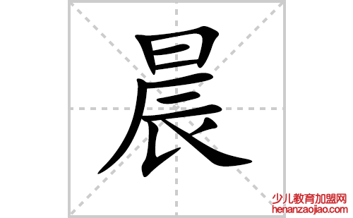 晨的笔顺笔画怎么写(晨的拼音、部首、解释及成语解读) 