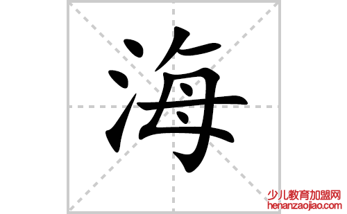 海的笔顺笔画怎么写(海的拼音、部首、解释及成语解读) 