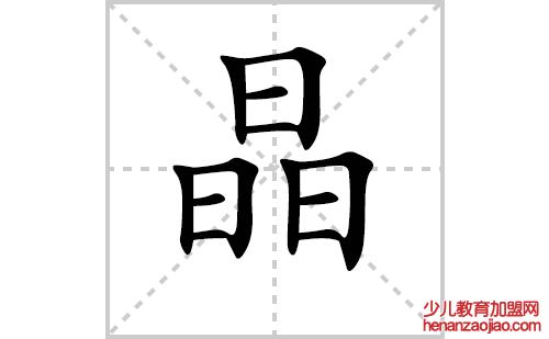 晶寻的笔顺笔画怎么写(寻的拼音、部首、解释及成语解读)