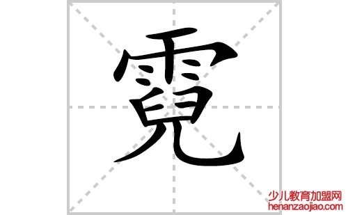 霓的笔顺笔画怎么写(霓的拼音、部首、解释及成语解读)