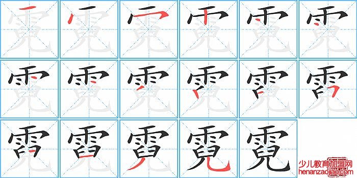 霓的笔顺、笔画