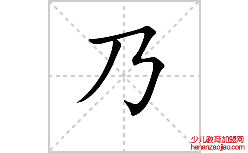 乃的笔顺笔画怎么写(乃的拼音、部首、解释及成语解读)