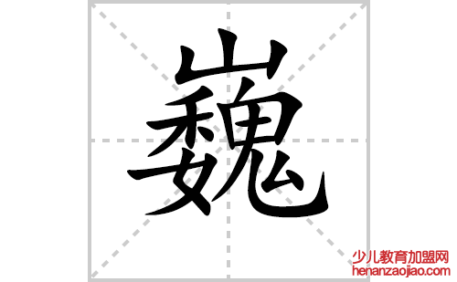 巍的笔顺笔画怎么写(巍的拼音、部首、解释及成语解读)