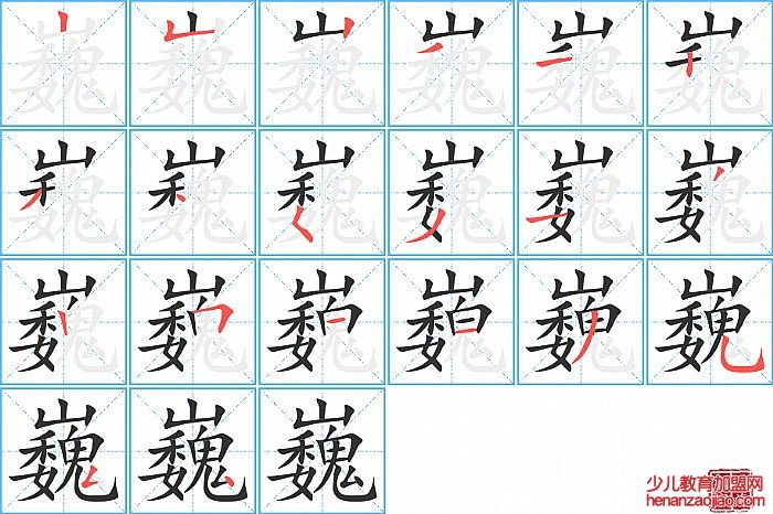 巍的笔顺、笔画