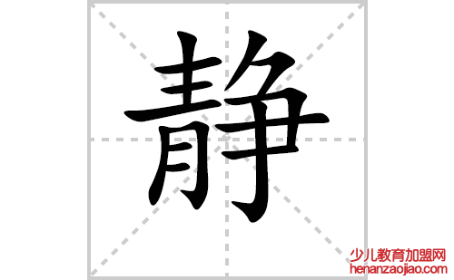 静的笔顺笔画怎么写(静的拼音、部首、解释及成语解读)