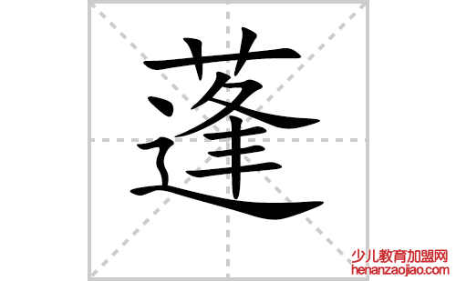 蓬的笔顺笔画怎么写(蓬的拼音、部首、解释及成语解读)