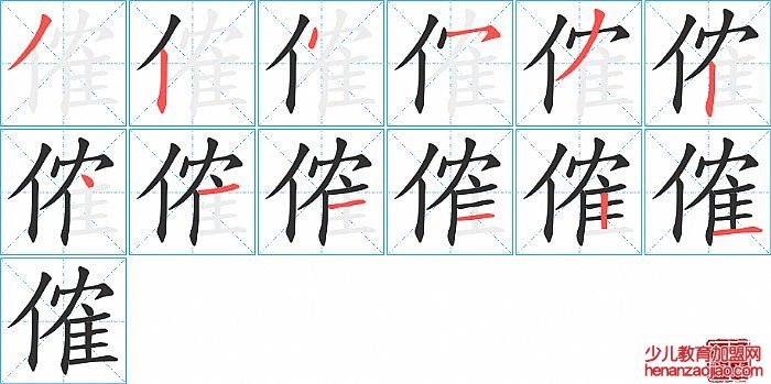 傕的笔顺、笔画