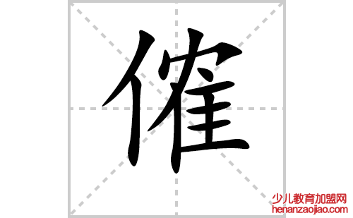 傕的笔顺笔画怎么写(傕的拼音、部首、解释及成语解读)