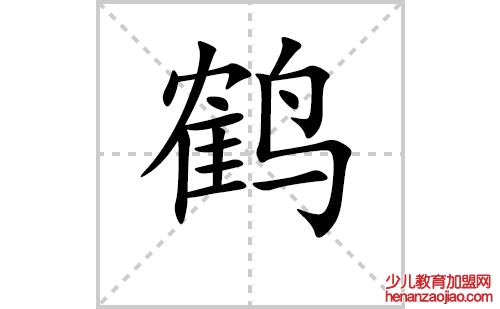 鹤的笔顺笔画怎么写(鹤的拼音、部首、解释及成语解读)