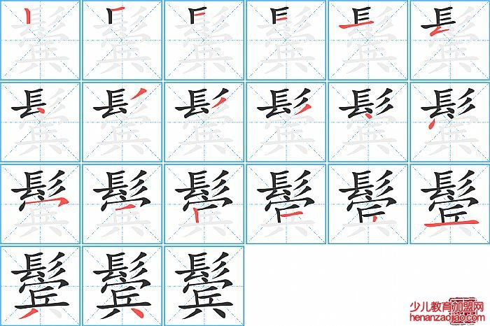 鬓的笔顺、笔画