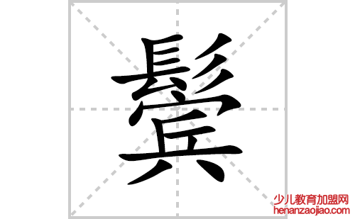 鬓的笔顺笔画怎么写(鬓的拼音、部首、解释及成语解读)