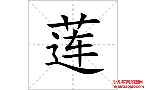 莲的笔顺笔画怎么写(莲的拼音、部首、解释及成语解读)