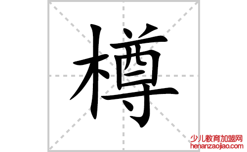 樽的笔顺笔画怎么写(樽的拼音、部首、解释及成语解读)