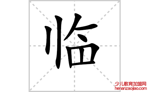 临的笔顺笔画怎么写(临的拼音、部首、解释及成语解读)