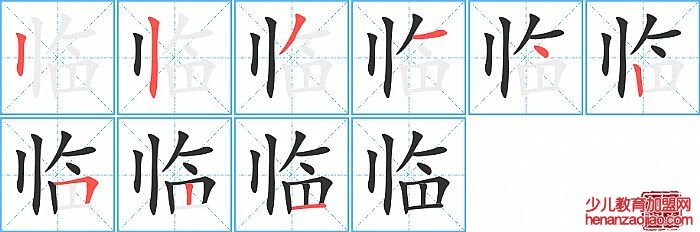 临的笔顺、笔画