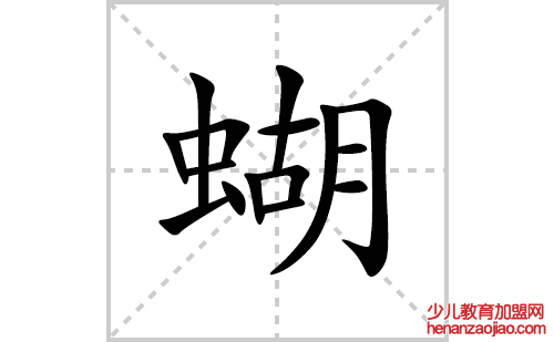 蝴的笔顺笔画怎么写(蝴的拼音、部首、解释及成语解读)