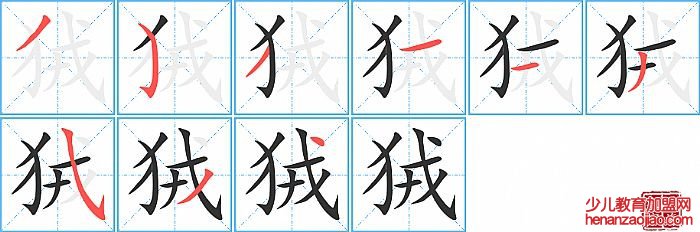 狨的笔顺、笔画