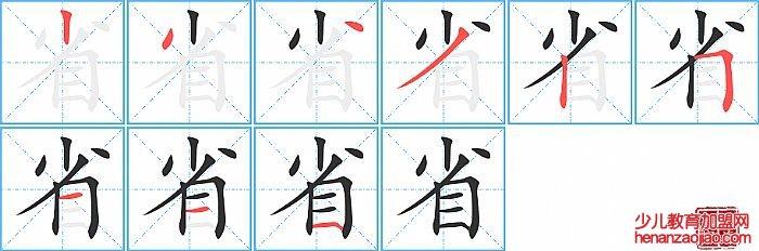 省的笔顺、笔画