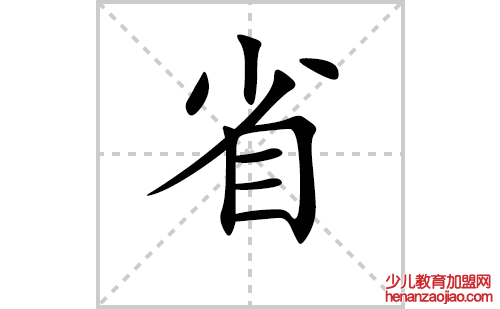 省的笔顺笔画怎么写(省的拼音、部首、解释及成语解读)