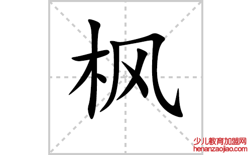 枫的笔顺笔画怎么写(枫的拼音、部首、解释及成语解读)