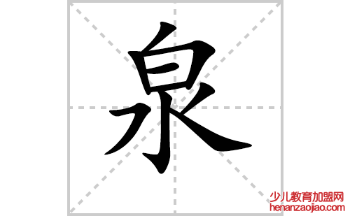 泉的笔顺笔画怎么写(泉的拼音、部首、解释及成语解读)