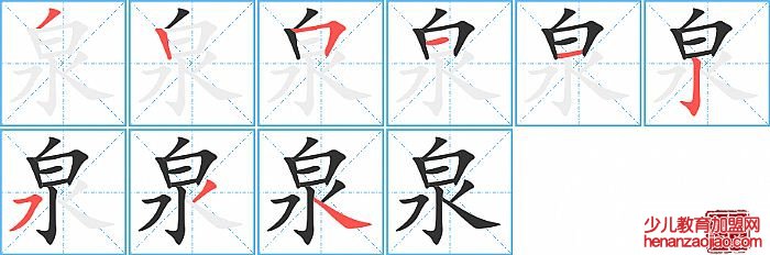 泉的笔顺、笔画