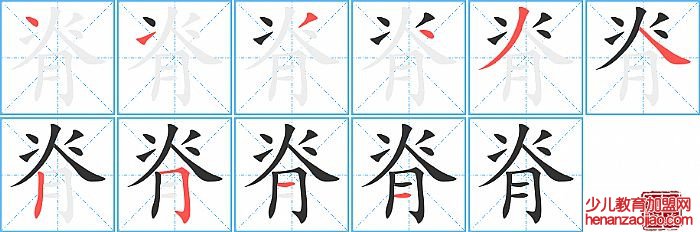 脊的笔顺、笔画