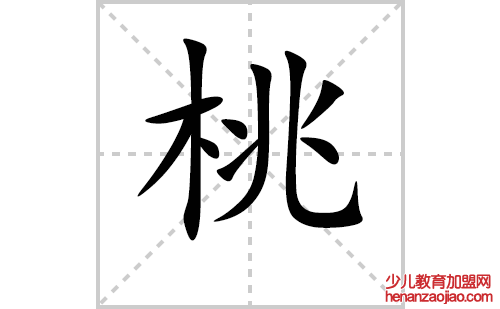 桃的笔顺笔画怎么写(桃的拼音、部首、解释及成语解读)
