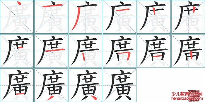 廣的笔顺、笔画
