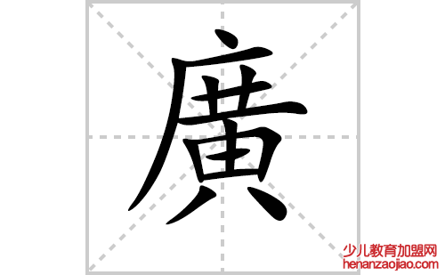 廣的笔顺笔画怎么写(廣的拼音、部首、解释及成语解读)