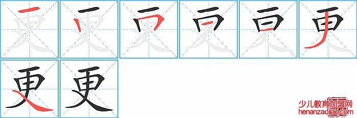 更的笔顺、笔画