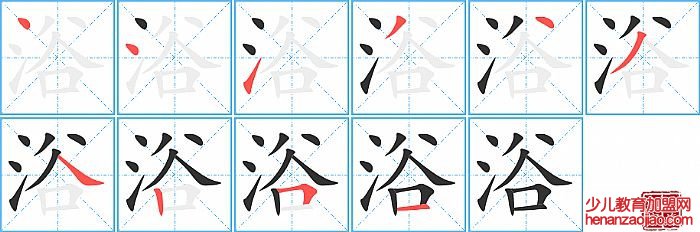 浴的笔顺、笔画
