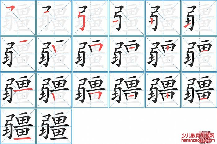 疆的笔顺、笔画