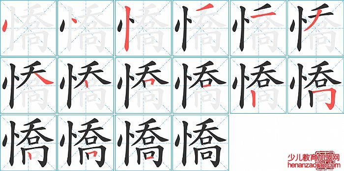 憍的笔顺、笔画