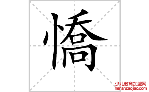 憍的笔顺笔画怎么写(憍的拼音、部首、解释及成语解读)