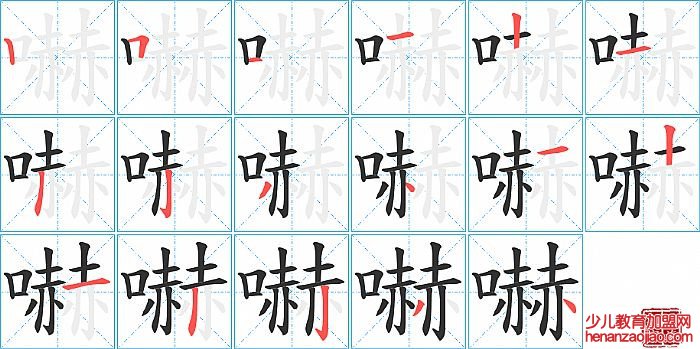 嚇的笔顺、笔画