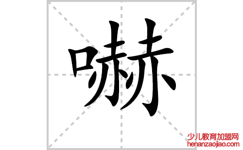 嚇的笔顺笔画怎么写(嚇的拼音、部首、解释及成语解读)